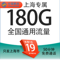 中國移動 上海移動卡 19元/月（180G全國通用流量+50分鐘通話+3個親情號）