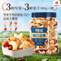 百億補(bǔ)貼！百草味 每日?qǐng)?jiān)果混合罐裝 500g【3堅(jiān)果+3果干】