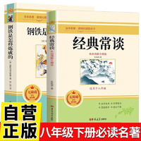 《鋼鐵是怎樣煉成的+經(jīng)典常談》 （八年級下冊初二必讀課外名著書籍）