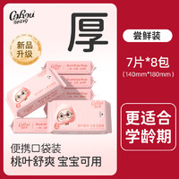 可心柔 嬰兒專用桃葉精華濕廁紙 迷你便攜裝 7片*8包