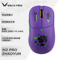 瓦爾基里 VALKYRIE VK M2 Pro 三模電競鼠標 趙蕓