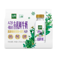 金典 yili 伊利 國(guó)產(chǎn)有機(jī)A2β酪蛋白鮮牛奶 235ml*3 冷鏈