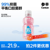 參半 樂活益生菌漱口 西柚味 250ml