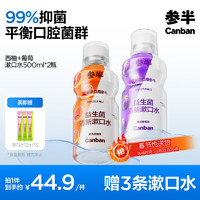 參半 益生菌漱口水 陽光西柚+馥郁葡萄  500ml*2（贈(zèng) 漱口水12ml*3)