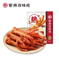 紫燕百味雞 冷吃 百味虎皮鳳爪（微辣） 500g*1袋