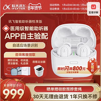 科大訊飛 iFLYTEK 智能助聽(tīng)器 悅享版 32通道