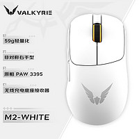 瓦爾基里 VALKYRIE VK M2 三模電競鼠標 白色