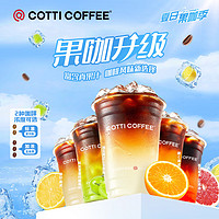 庫迪 COTTI COFFEE 咖啡果咖4選1 15天-直充-外賣&自提