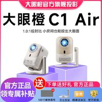 大眼橙 C1Air投影儀家用超高清1080P智能云臺投影