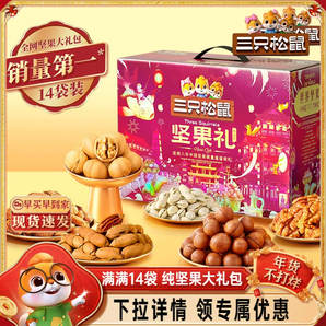 三只松鼠_瑞紫款堅(jiān)果禮盒14件/1380g新年貨年禮零食大禮包送長(zhǎng)輩