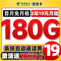 中國電信 吉吉卡-兩年19月租（180G不限速流量+首月免租+自動返費）激活送20E卡