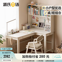源氏木語 兒童家具兒童學(xué)習(xí)桌實木奶油風書桌書柜組合 1.4米左轉(zhuǎn)角書桌+0.98米上架