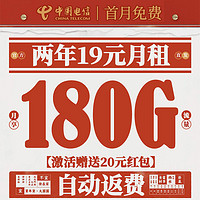 中國(guó)電信 新春卡 2年19元月租（運(yùn)營(yíng)商自動(dòng)返費(fèi)+第3個(gè)月起180G全國(guó)流量+首月免月租）激活送20元吱付寶紅包