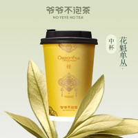 爺爺不泡茶 NO YEYE NO TEA 花魁單叢 中杯 （原價(jià)14元）電子優(yōu)惠券 全國通用