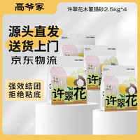 許翠花 純木薯植物貓砂  2.5kg*4包 定制款