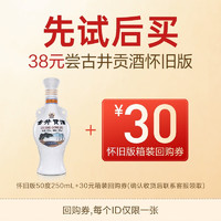 古井貢酒 懷舊小酒 50度 濃香型白酒 250ml*1瓶 單瓶裝