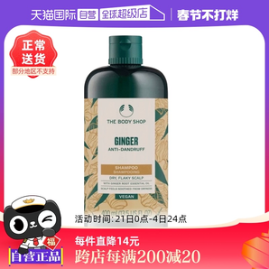 【自營】Thebodyshop美體小鋪去屑控油止癢生姜洗發(fā)水洗發(fā)露400ml