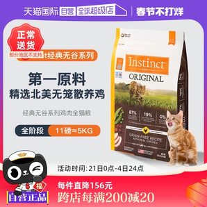 【自營】Instinct天然百利無谷系列雞肉進口高蛋白貓糧11磅5kg