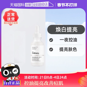 【自營】the ordinary10%煙酰胺+1%鋅凈顏精華液30ml煥白提亮控油