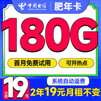 中國電信 肥年卡 2年19月租（第3個月起180G流量+自動返話費+暢享5G）激活贈20元E卡