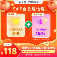 優(yōu)酷 YOUKU VIP會(huì)員年卡+150天SVIP會(huì)員（15天SVIP會(huì)員*10份 5份送好友 5份自己得）