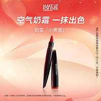 MAKE UP FOR EVER 奶霜小黑管滋潤口紅