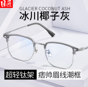 目匠 超輕椰子灰眉線近視鏡+1.74防藍光鏡片