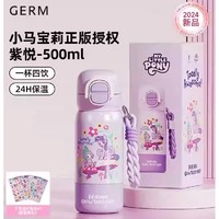 格沵 germ 小馬寶莉兒童保溫杯 紫悅 500ml