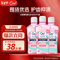 Ora2 沁甜櫻花香凈澈氣息漱口水 460ml*3