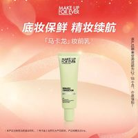 MAKE UP FOR EVER makeupforever玫珂菲STEP1隔離妝前乳自然持久底妝