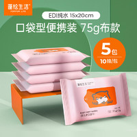 蓬松生活 POMPOM LIFE 手口濕巾嬰童珍珠紋 衛(wèi)生濕巾清潔 嬰兒小包旅行外出便攜裝 75g嬰兒手口濕巾 10抽 5包