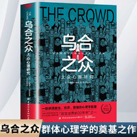 烏合之眾 大眾心理學研究群體心理學入門書籍社會心理學經典著作