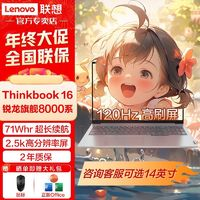 ThinkPad 聯(lián)想ThinKBooK16 2024 R7-8745H 高刷AMD核顯2.5K游戲筆記本電腦