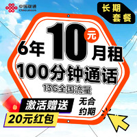 中國(guó)聯(lián)通 安心卡 6年10元月租（自動(dòng)返話費(fèi)+13G全國(guó)流量+100分鐘通話+無合約期）激活贈(zèng)20元現(xiàn)金紅包