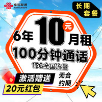 中國(guó)聯(lián)通 安心卡 6年10元月租（自動(dòng)返話費(fèi)+13G全國(guó)流量+100分鐘通話+無(wú)合約期）激活贈(zèng)20元現(xiàn)金紅包