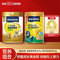 雀巢 真視高金裝學(xué)生奶粉 800g+學(xué)生腦力奶粉900g