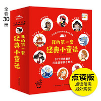 《我的第一套經(jīng)典小童話》（全套30冊）