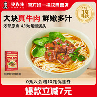 李先生 Mr.Lee 招牌紅燒牛肉面560g/盒 大塊牛肉 非油炸早餐夜宵速食方便面泡面