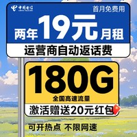 中國(guó)電信 新春卡 2年19元/月（第3個(gè)月起180G全國(guó)流量+自動(dòng)返費(fèi)+首月免租）激活送20元現(xiàn)金紅包