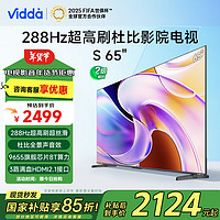 Vidda S65 65V1R-PRO 288Hz高刷 65英寸