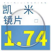 凱米 1.74折射率 高清U2/U6防藍光防污非球面鏡片*2片(可選配鏡架)