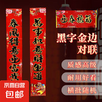 新春對(duì)聯(lián)春聯(lián)大門(mén)室內(nèi)玄關(guān)入戶(hù)門(mén)2025黑字金邊門(mén)貼 合家歡樂(lè) 1.1米