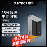 酷態(tài)科 CukTech 電能閃充140W氮化鎵快充PD3.1充電器3C1A適用筆記本