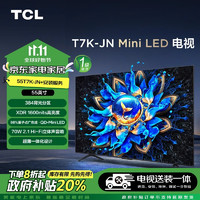 TCL 55T7K-JN 55英寸 QD-Mini LED電視 T7K-JN+安裝服務(wù)含掛架