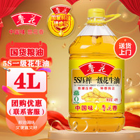 魯花 5S壓榨一級(jí)花生油正品物理壓榨家用食用油1534家庭裝0反式脂肪酸 4L花生油