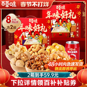 百草味堅(jiān)果禮盒2箱堅(jiān)果大禮包混合干果健康零食年貨送禮品送長(zhǎng)輩