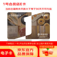 某東E卡 1號(hào)會(huì)員店E卡1000面值電子卡，贈(zèng)送12箱葉黃素雞蛋及一年1號(hào)會(huì)員店尊享會(huì)籍，僅在1號(hào)會(huì)員店APP使用