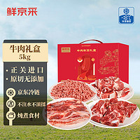 鮮京采 原切牛肉禮盒10斤 生鮮牛肉 年貨禮盒春節(jié)