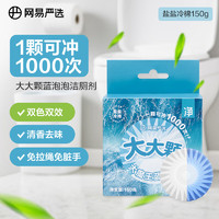 網(wǎng)易嚴選 大顆藍泡馬桶泡騰片 冷棉150g