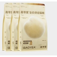 高爺家 GAOYEA 全價烘焙貓糧 添加益生元&后生元酶解雞肉 成貓幼貓 G 烘焙糧1.5kg*3包